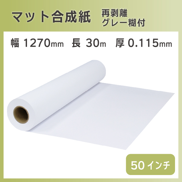 インクジェットロール マット合成紙 再剥離グレー糊付き 幅1270mm(50インチ)×長さ30m PETセパ  リサイクルトナーやインクカートリッジのmita