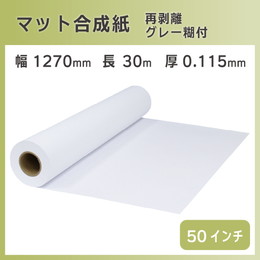 インクジェットロール マット合成紙 / 再剥離グレー糊付き 幅1270mm(50インチ)×長さ30m PETセパ