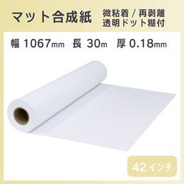 インクジェットロール マット合成紙 / 微粘着 透明ドット糊付き 再剥離 幅1067mm(42インチ)×長さ30m