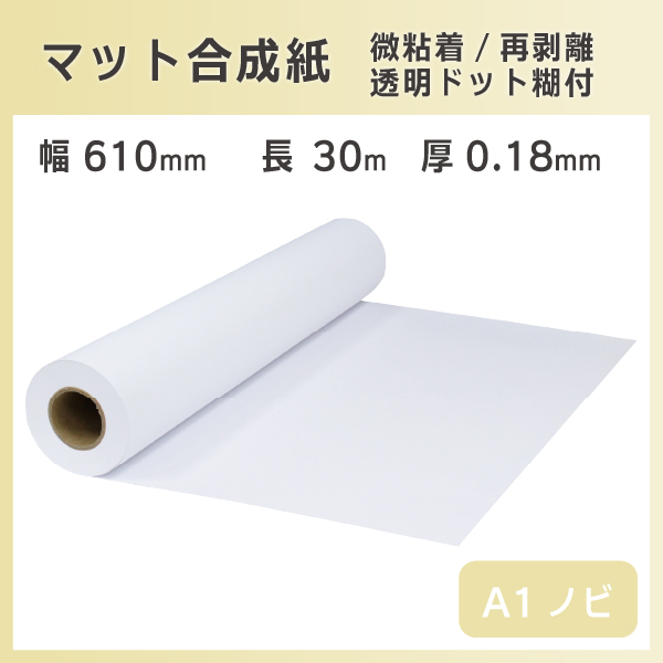 mita インクジェットロール紙 マット合成紙 微粘着 透明ドット糊付き 再剥離 幅610mm (A1ノビ) ×長さ30m×3インチ 2本 - 1