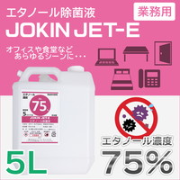 エタノール除菌液 エタノール濃度75% JET-E 業務用 5L