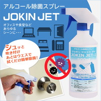 アルコール除菌スプレー JOKIN JET-I 一般業務用 500ml