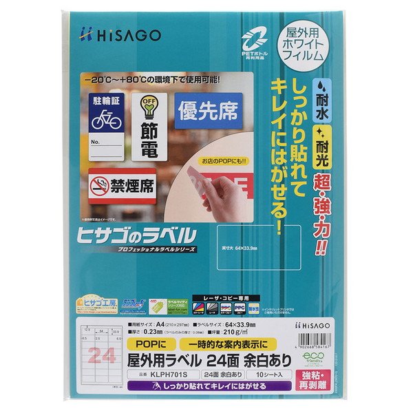 ヒサゴ 屋外用ラベル 強粘再剥離 A4 24面 余白あり 角丸 ラベル