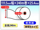 自動精算機用 感熱ロール紙 111.5×240m×1インチ(25.4mm) 高保存タイプ