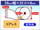 車載 決済端末機用 感熱ロール紙 58×35×8コアレス サーマルロール紙