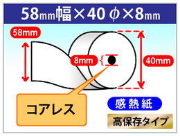 感熱ロール紙　高保存　58×40×8 (コアレス)