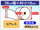 感熱ロール紙　高保存　58×40×8 (コアレス)