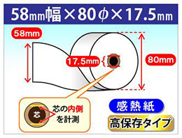 58R-80TRHC 対応 感熱ロール紙 高保存 58×80×17.5