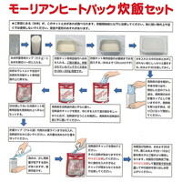 モーリアンヒートパック 炊飯セット(炊飯専用発熱剤3個+加熱袋L1枚)