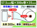 コピー偽造防止印刷入り 券売機ロール 57.5mm×300m×35mm裏巻 高保存 (ミシン目なし)