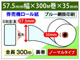 コピー偽造防止印刷入り 券売機ロール 57.5mm×300m×35mm裏巻 ノーマル(ミシン目なし)