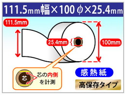 自動精算機用 感熱ロール紙 111.5×100m×1インチ(25.4mm) 高保存タイプ