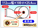 自動精算機用 感熱ロール紙 112×100m×1インチ(25.4mm) 高保存タイプ