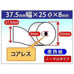 感熱ロール紙 37.5×25×8 コアレス