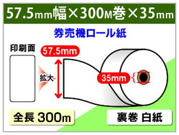 FK-MX対応 券売機ロール紙　 裏巻　150μ