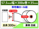 券売機ロール紙　57.5×300m×35 裏巻　150μ