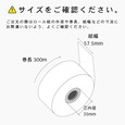 ボステック 券売機 ロール紙 幅57.5×長さ300m×芯内径35mm 150μ 裏巻