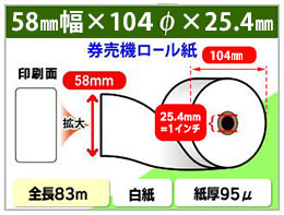 ボイスコール用券売機ロール紙　58×104×25.4 (1インチ)　紙厚95μ