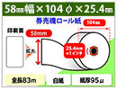 ボイスコール用券売機ロール紙　58×104×25.4 (1インチ)　紙厚95μ