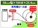 券売機ロール紙　58×104×25.4(1インチ) 裏巻　紙厚105μ