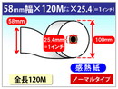 番号発券機用ロール紙　58×120m×25.4 (58×100mm×1インチ)