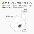 券売機ロール紙 紙幅58×巻長120m×芯内径25.4mm 番号発券機用