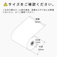 mPOPシリーズ 対応 感熱ロール紙 一体型レシートプリンター用 (58mm幅)