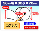 58R-80TR-Z 対応 感熱ロール紙 ノーマル 58×80×20 (コアレス)