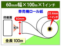 券売機ロール紙　60×100m×25.4(1インチ)　105μ