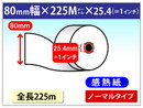 自動精算機用 サーマルロール紙 80×225m×1インチ(25.4mm) 65μ 感熱ロール紙