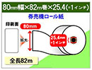 券売機ロール紙　80×82m×1インチ(25.4mm)　105μ