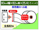 券売機ロール紙　80×82m×1インチ(25.4mm)　ミシン目5:5　105μ