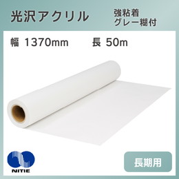 長期用 アクリル グレー糊付 強粘着 1370mm×50m ニチエ NIJ-ACG 溶剤インク用メディア