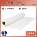 ニチエ 光沢白塩ビ NIJ-AFG 1370mm×50m グレー糊付 エアフリー 強粘着 中長期用 溶剤 インクジェットメディア