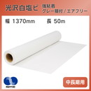 中長期用 光沢白塩ビ グレー糊付 エアフリー 強粘着 1370mm×50m ニチエ NIJ-AFG 溶剤インク用メディア