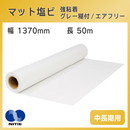 中長期用 マット白塩ビ グレー糊付 エアフリー 強粘着 1370mm×50m ニチエ NIJ-AFM 溶剤インク用メディア