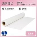 長期用 光沢塩ビ エアフリーグレー糊付 強粘着 1370mm×50m ニチエ NIJ-GAP 溶剤インク用メディア