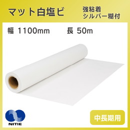 中長期用 マット白塩ビ シルバー糊付 強粘着 1100mm×50m ニチエ NIJ-JM 溶剤インク用メディア