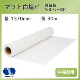 中長期用 マット白塩ビ シルバー糊付 強粘着 1370mm×30m ニチエ NIJ-JM 溶剤インク用メディア