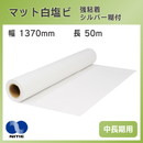 中長期用 マット白塩ビ シルバー糊付 強粘着 1370mm×50m ニチエ NIJ-JM 溶剤インク用メディア