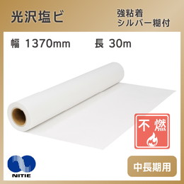 中長期用 光沢塩ビ シルバー糊付 強粘着 1370mm×30m 不燃認定品 ニチエ NIJ-JPG 溶剤インク用メディア