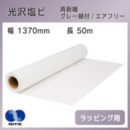 ラッピング用 光沢塩ビ グレー糊付 エアフリー 再剥離 1370mm×50m ニチエ NIJ-PFW 溶剤インク用メディア