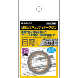 ヒサゴ 目隠しセキュリティテープ 12mm 地紋