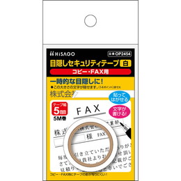 ヒサゴ 目隠しセキュリティテープ 5mm 白 コピー・FAX用