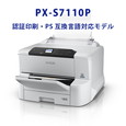 EPSON A3ノビ・ビジネスプリンター PX-S7110P (互換言語対応モデル)