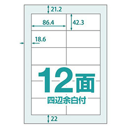 マルチタイプラベル 楽貼ラベル 12面 四辺余白付き A4 (RB12) ラベル・シール