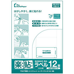 マルチタイプラベル 楽貼ラベル 12面 四辺余白付き・角丸 A4 (RB13) ラベル・シール(メール便)