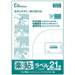 マルチタイプラベル 楽貼ラベル 21面 A4 (RB16) ラベル・シール