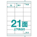 マルチタイプラベル 楽貼ラベル 21面 上下余白付き A4 (RB17) ラベル・シール(メール便)