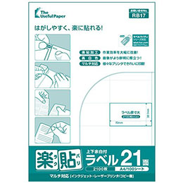 マルチタイプラベル 楽貼ラベル 21面 上下余白付き A4 (RB17) ラベル・シール